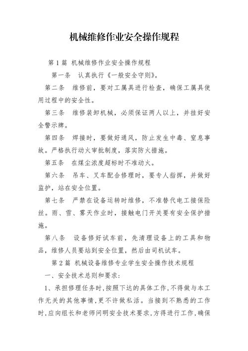 機床維修系統操作規程 | 28字標題